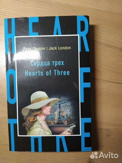 Сердца Трёх Hearts of Three