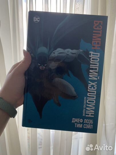 Джеф Лоэб: Бетмен. Долгий Хэллоуин