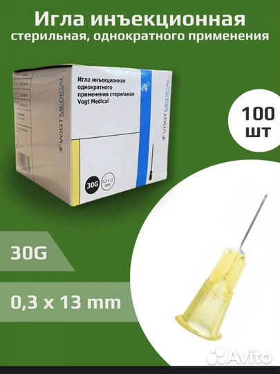 Игла иньекционная стерильная 30G (0,3x13mm)