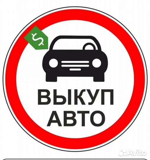 Выкуп автомобилей