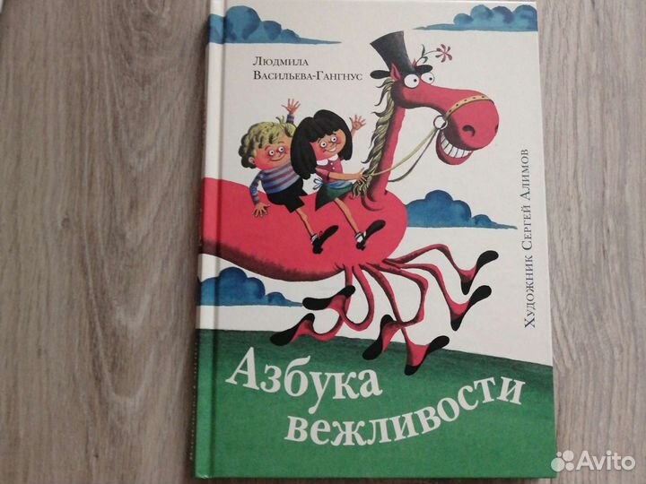 Гангнус Азбука вежливости. Л. Васильевой-Гангнус «Азбука вежливости».. Азбука вежливости книга.