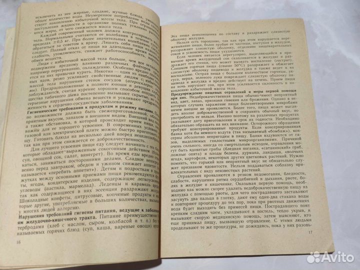 А.Г. Хрипкова. Гигиена и здоровье. 1984