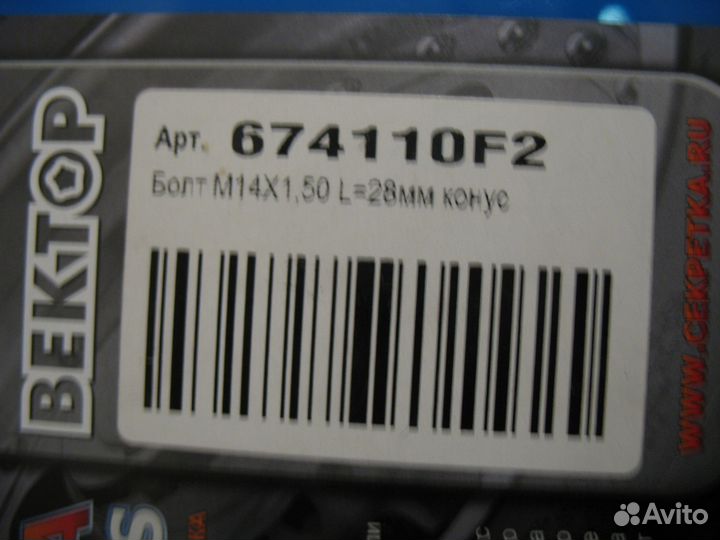 Секретки на колеса Болт М14х1,5, L28 мм конус