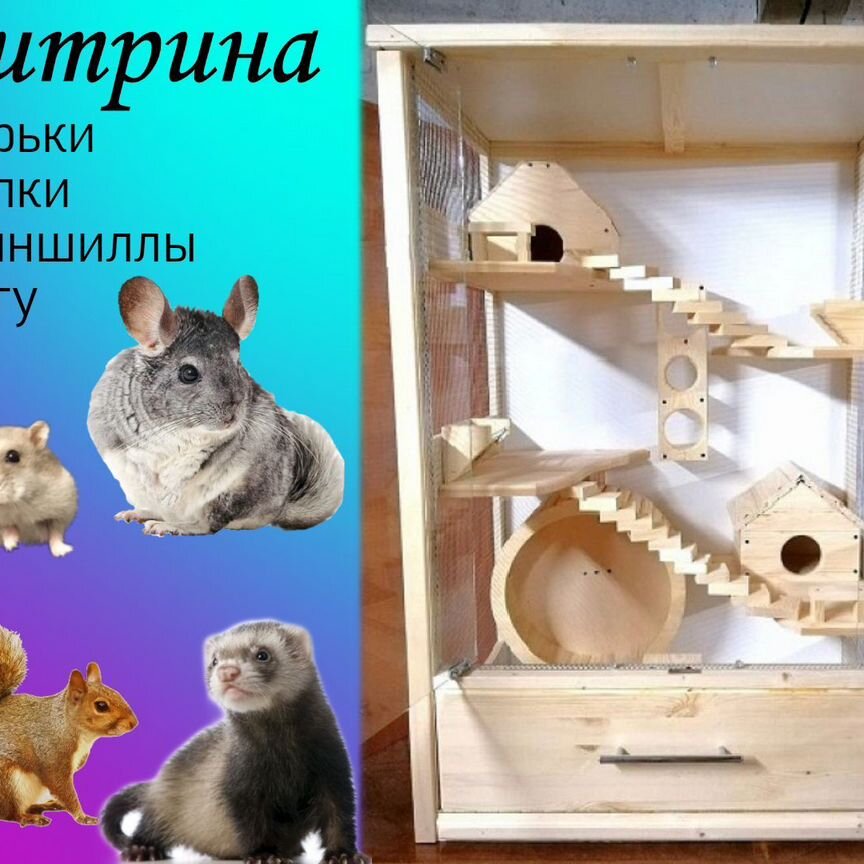 Витрина для шиншилл, белок, хорьков, дегу и т.д