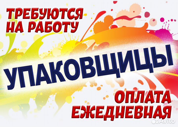 Упаковщик подработка Ежедневная оплата оз0443