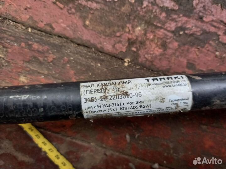 Продам карданный вал передний на а/м УАЗ-3151