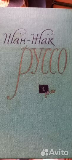 Жан Жак Руссо 3 тома