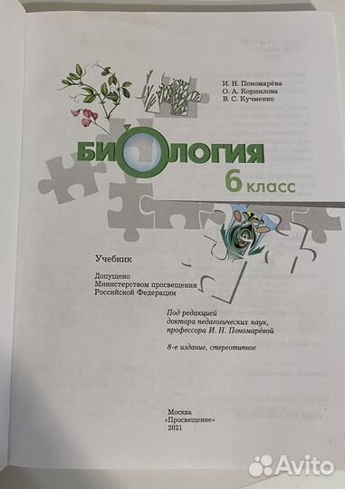 Учебник по биологии 6 класс Пономарева