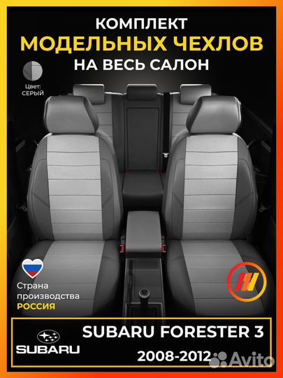 Авточехлы для Субару Форестер 3 с 2008-2012г