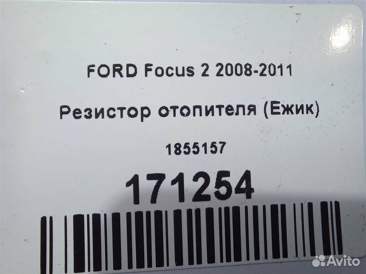 Резистор отопителя (Ежик) ford Focus 2 2008-2011