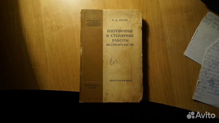 7242 Несов В. Д. Плотничные и столярные работы на