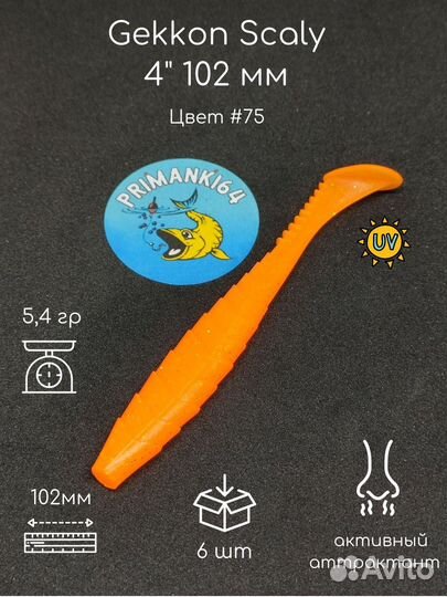 Силиконовая приманка Gekkon Scaly 4