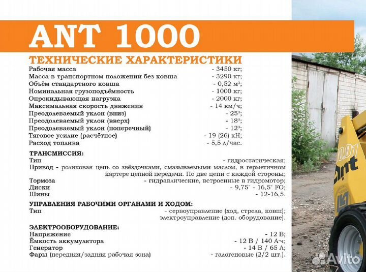 Мини-погрузчик ANT 1000.01, 2023