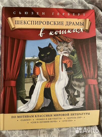 Шекспировские драмы в кошках