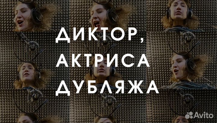 Диктор, актриса озвучивания, вокалистка