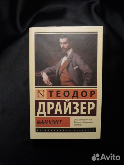 Книга Драйзер Финансист