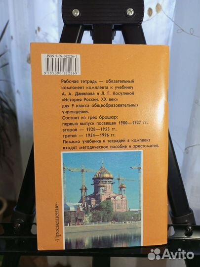 Рабочая тетрадь по истории России 9 класс