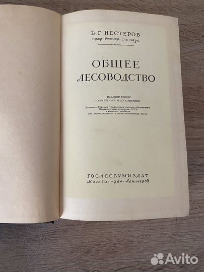 Общее лесоводство В. Нестеров 1954 г