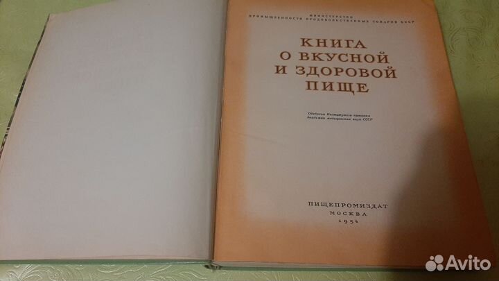 Книга о вкусной и здоровой пище 1954 год