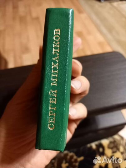 Миниатюрное издание Басни С.Михалков