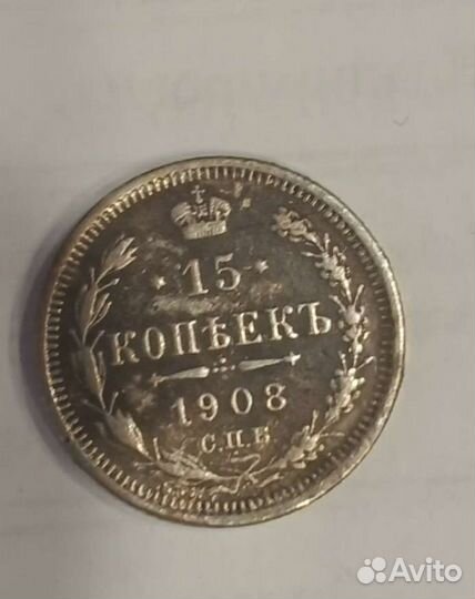 15 коп 1908г