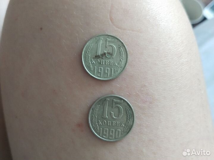 Монеты СССР 15 копеек 1991 года с буквой Л и 1990