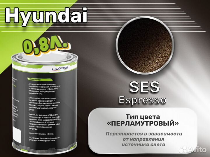 Краска Luxfore 0,8л. (Hyundai SES Espresso)