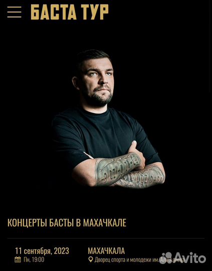 Билеты на концерты Басты