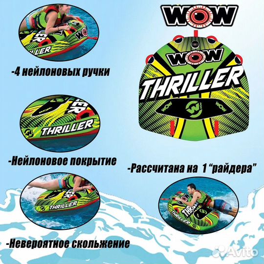 Водная ватрушка 1 местная WOW Thriller