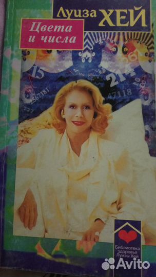 Луиза Хей книги