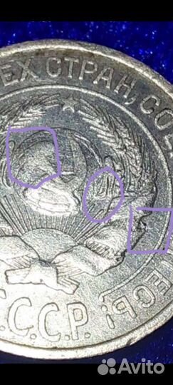 10 копеек 1925 год, единичная монета