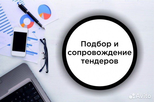 Тендерное сопровождение/тендерный специалист