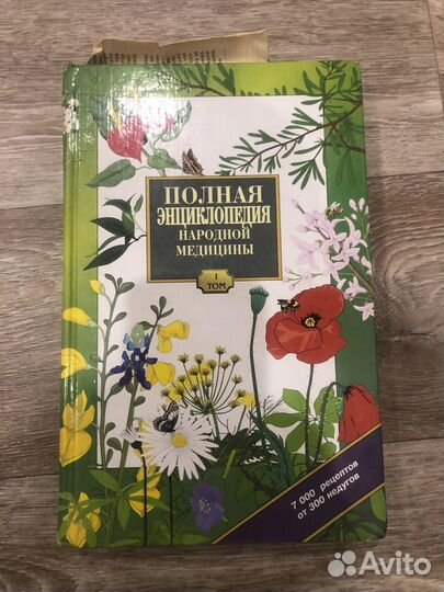 Энциклопедии народной медицины