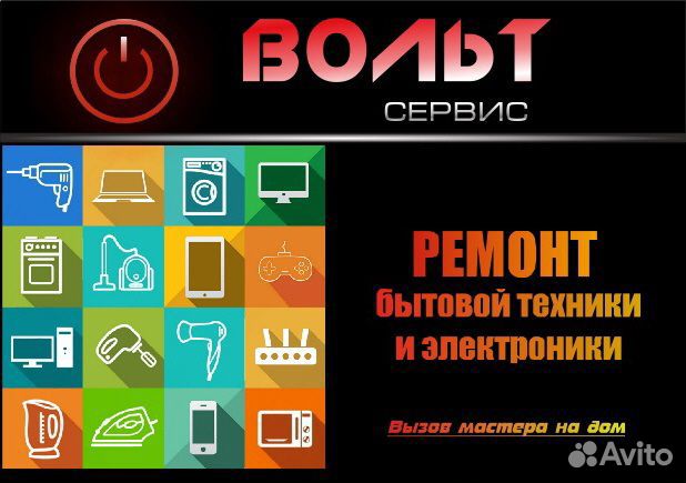 Ремонт Бытовой Техники Вольт стиральные машины итд