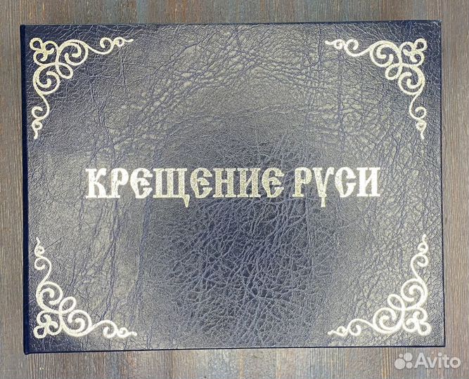 Крещение Руси Серебряная Монета - Раритет