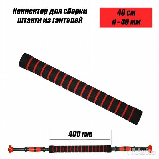 Коннектор для сборки штанги из гантелей 40см