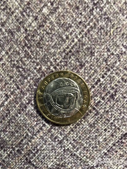 Монета 10 рублей гагарин