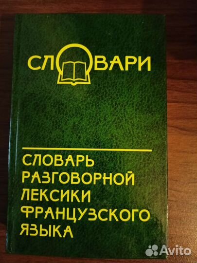 Словарь разговорной лексики французского языка