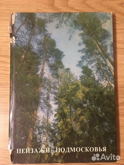 Фотоальбом Пейзажи Подмосковья 1976 год