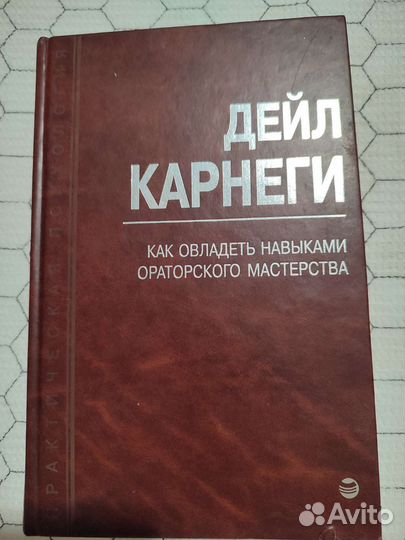 Дэйл карнеги Навыки ораторского мастерства 1997г