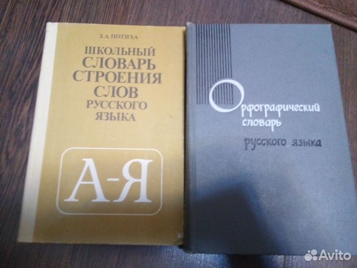 Словари и справочники Русского языка