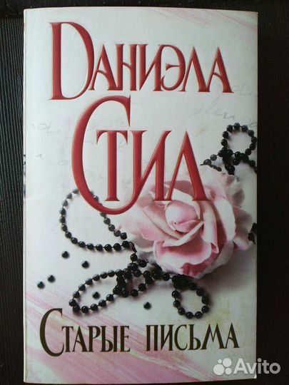 Даниэла Стил Старые письма