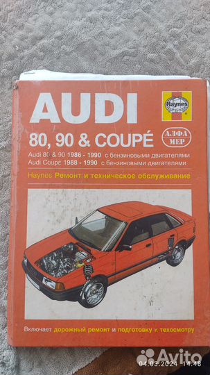 Руководство по ремонту Audi 80, 90, Coupe