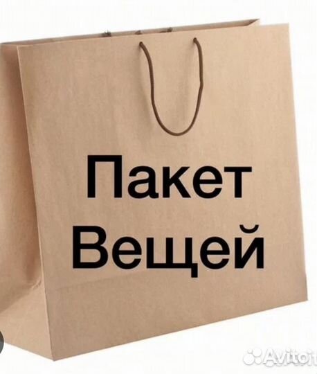 Пакет вещей 42-44 размера