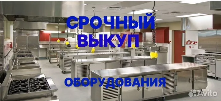 Срочный выкуп оборудования для общепита