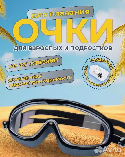 Очки для плавания