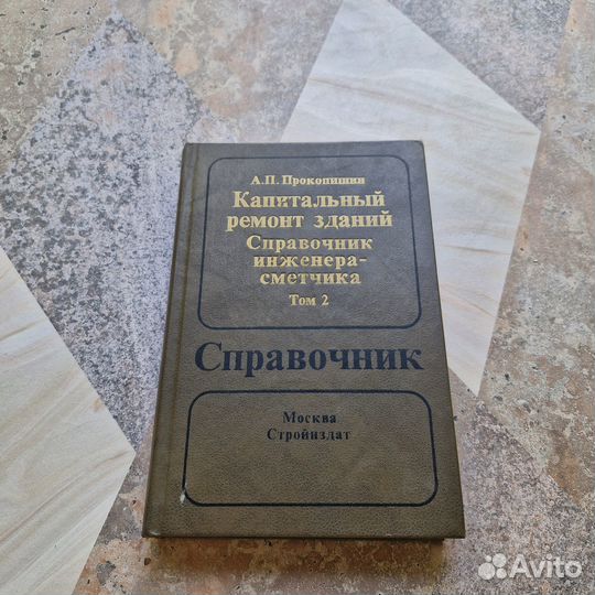 Капитальный ремонт зданий. Справочник инженера-сме