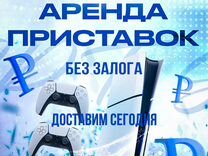 Аренда игровой приставки PS5 без залога