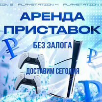 Аренда PS5 без залога