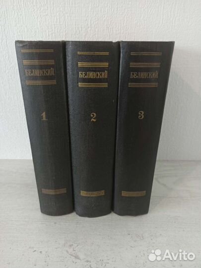 В.Г. Белинский собрание сочинений в 3х томах